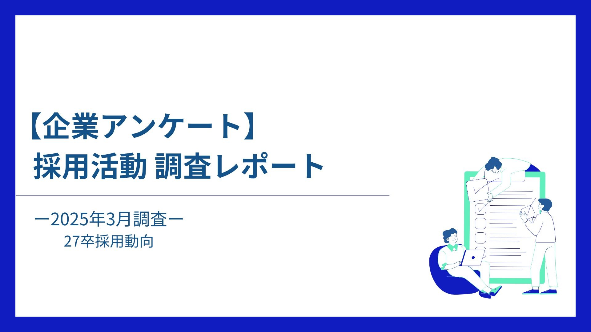 【企業アンケート】 採用活動調査レポート